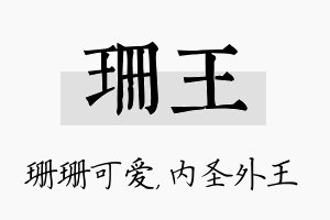 珊王名字的寓意及含义