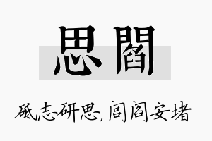 思阎名字的寓意及含义