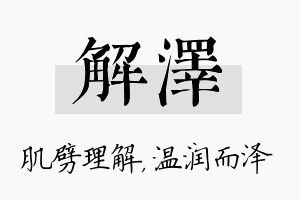 解泽名字的寓意及含义