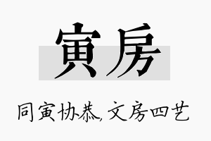 寅房名字的寓意及含义