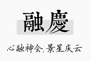 融庆名字的寓意及含义