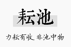 耘池名字的寓意及含义