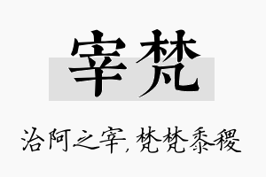 宰梵名字的寓意及含义