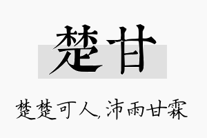 楚甘名字的寓意及含义