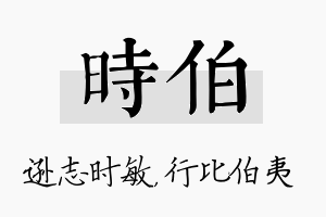 时伯名字的寓意及含义