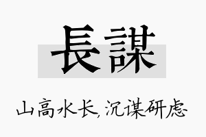 长谋名字的寓意及含义