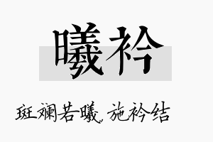 曦衿名字的寓意及含义