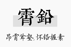 霄铅名字的寓意及含义