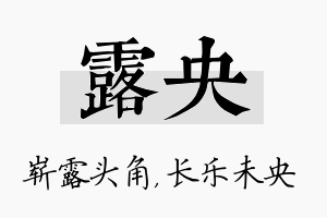 露央名字的寓意及含义