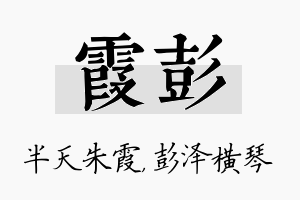 霞彭名字的寓意及含义