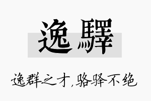 逸驿名字的寓意及含义