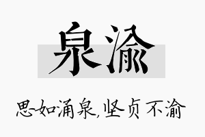 泉渝名字的寓意及含义