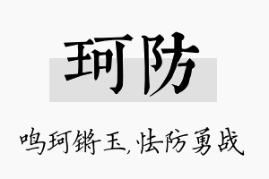 珂防名字的寓意及含义