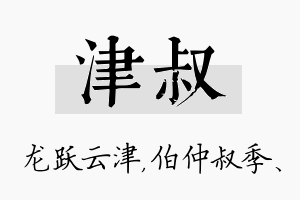 津叔名字的寓意及含义