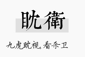 眈卫名字的寓意及含义