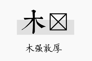 木梒名字的寓意及含义