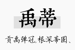 禹蒂名字的寓意及含义