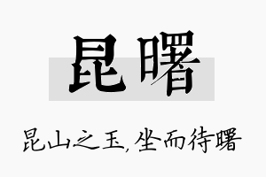 昆曙名字的寓意及含义