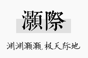 灏际名字的寓意及含义