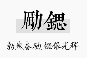 励锶名字的寓意及含义