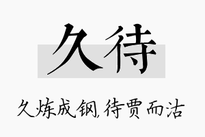 久待名字的寓意及含义