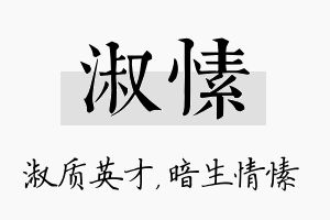 淑愫名字的寓意及含义