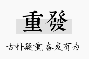 重发名字的寓意及含义