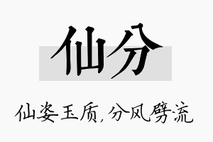 仙分名字的寓意及含义