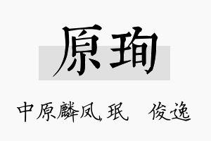 原珣名字的寓意及含义