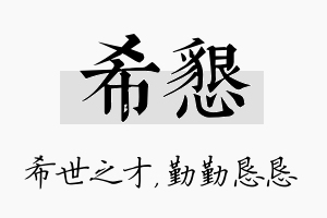 希恳名字的寓意及含义