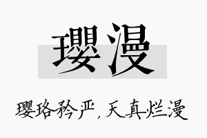 璎漫名字的寓意及含义