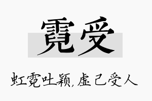 霓受名字的寓意及含义