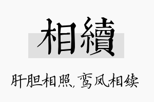 相续名字的寓意及含义