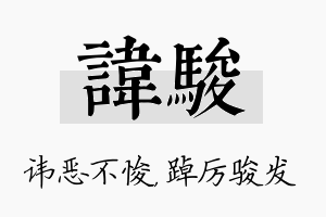 讳骏名字的寓意及含义