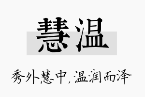 慧温名字的寓意及含义