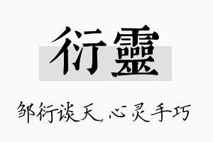 衍灵名字的寓意及含义