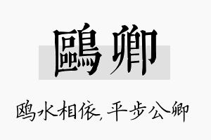 鸥卿名字的寓意及含义