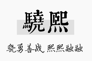 骁熙名字的寓意及含义