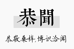 恭闻名字的寓意及含义