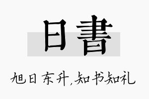 日书名字的寓意及含义