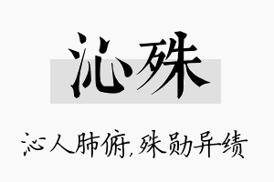 沁殊名字的寓意及含义