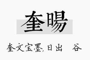 奎旸名字的寓意及含义