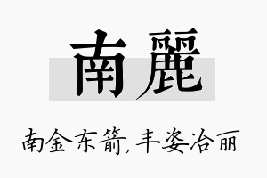 南丽名字的寓意及含义