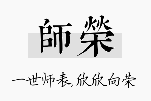 师荣名字的寓意及含义