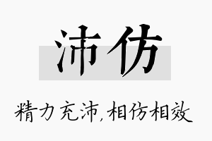 沛仿名字的寓意及含义