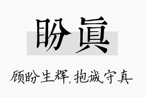 盼真名字的寓意及含义