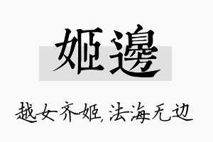 姬边名字的寓意及含义