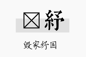 倢纾名字的寓意及含义