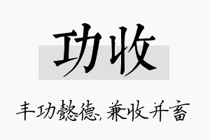 功收名字的寓意及含义