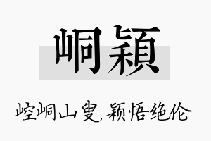 峒颖名字的寓意及含义